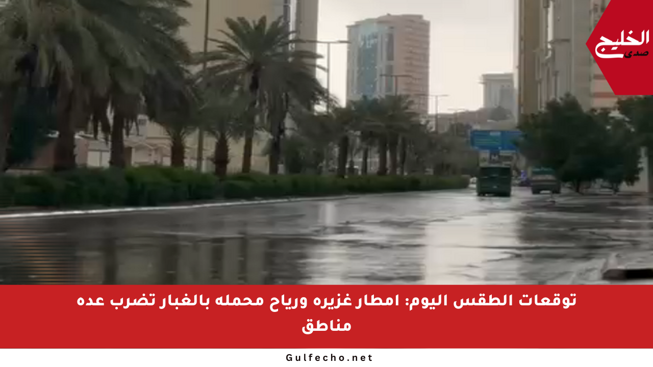 توقعات الطقس اليوم: أمطار غزيرة ورياح محملة بالغبار تضرب عدة مناطق